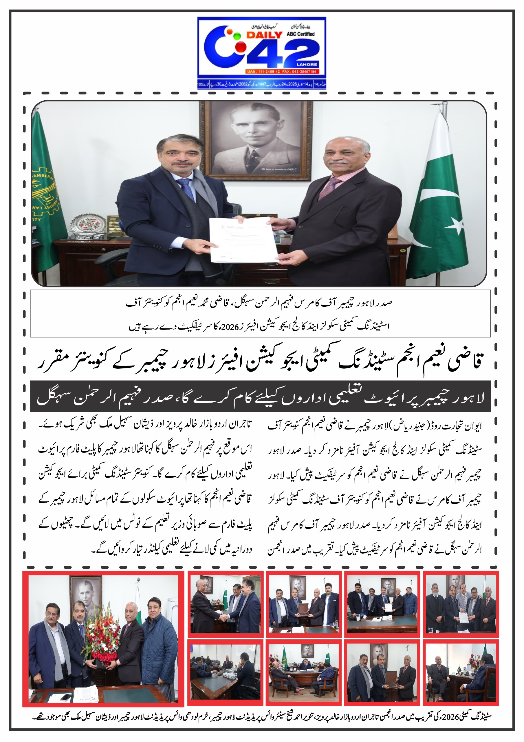 لاہور چمبر آف کامرس نے قاضی محمد نعیم انجم کو 2026 کے لیے کنوینئر آف اسٹینڈنگ کمیٹی سکولز اینڈ کالج ایجوکیشن آفیئرز نامزد کردیا